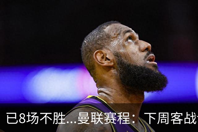 已8场不胜...曼联赛程：下周客战切尔西，11月连战罗马+维拉+红军