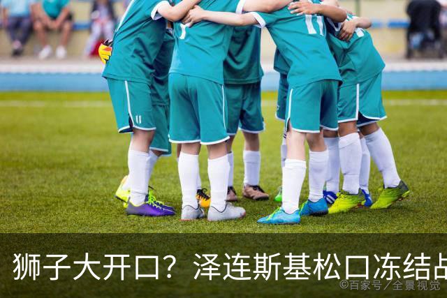 狮子大开口？泽连斯基松口冻结战线后，普京回应：俄乌本是一家人