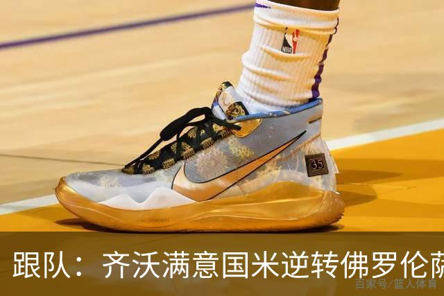 跟队：齐沃满意国米逆转佛罗伦萨，也清楚球队仍有提升空间