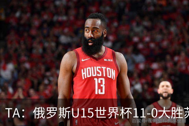 TA：俄罗斯U15世界杯11-0大胜苏丹，主帅盼成年队早日解禁